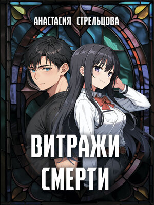 cover image of Витражи смерти